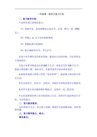 一年级第一册语文复习计划