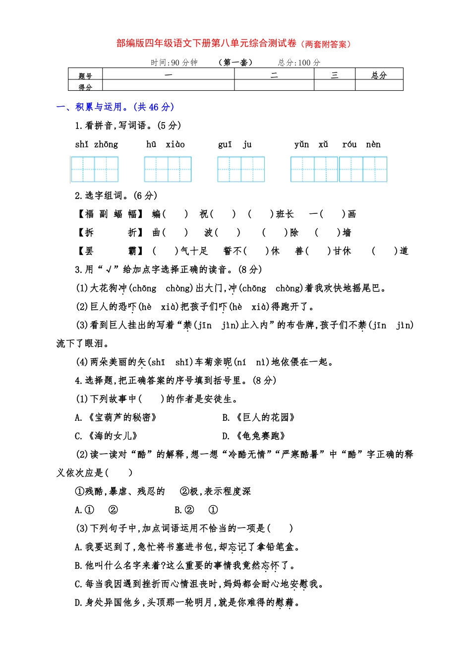 新部编版四年级语文下册第八单元提升测试卷(两套附答案)_第1页