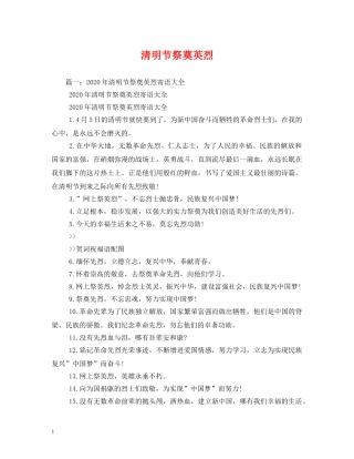 清明节祭奠英烈 