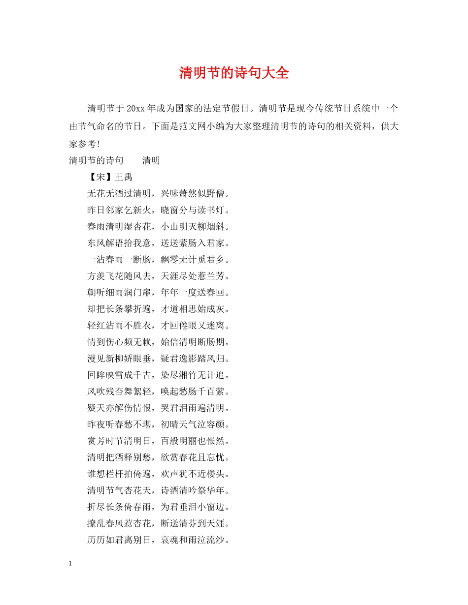 清明节的诗句大全 _第1页