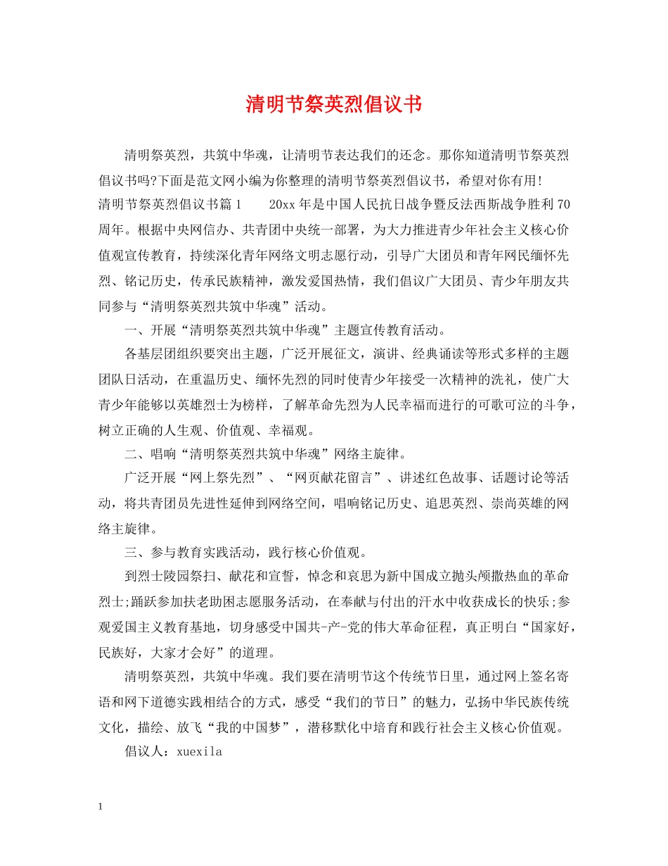清明节祭英烈倡议书 _第1页