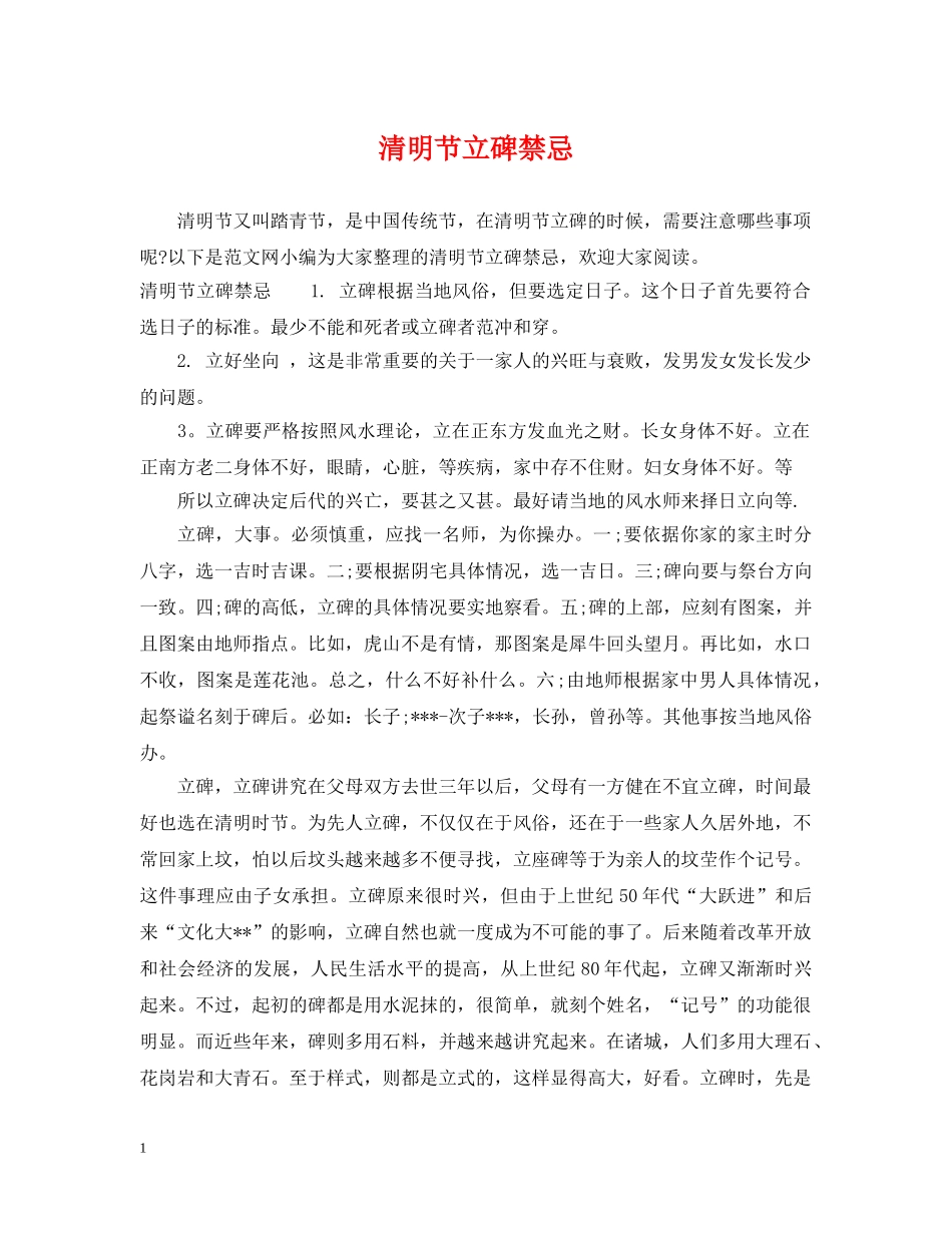 清明节立碑禁忌 _第1页