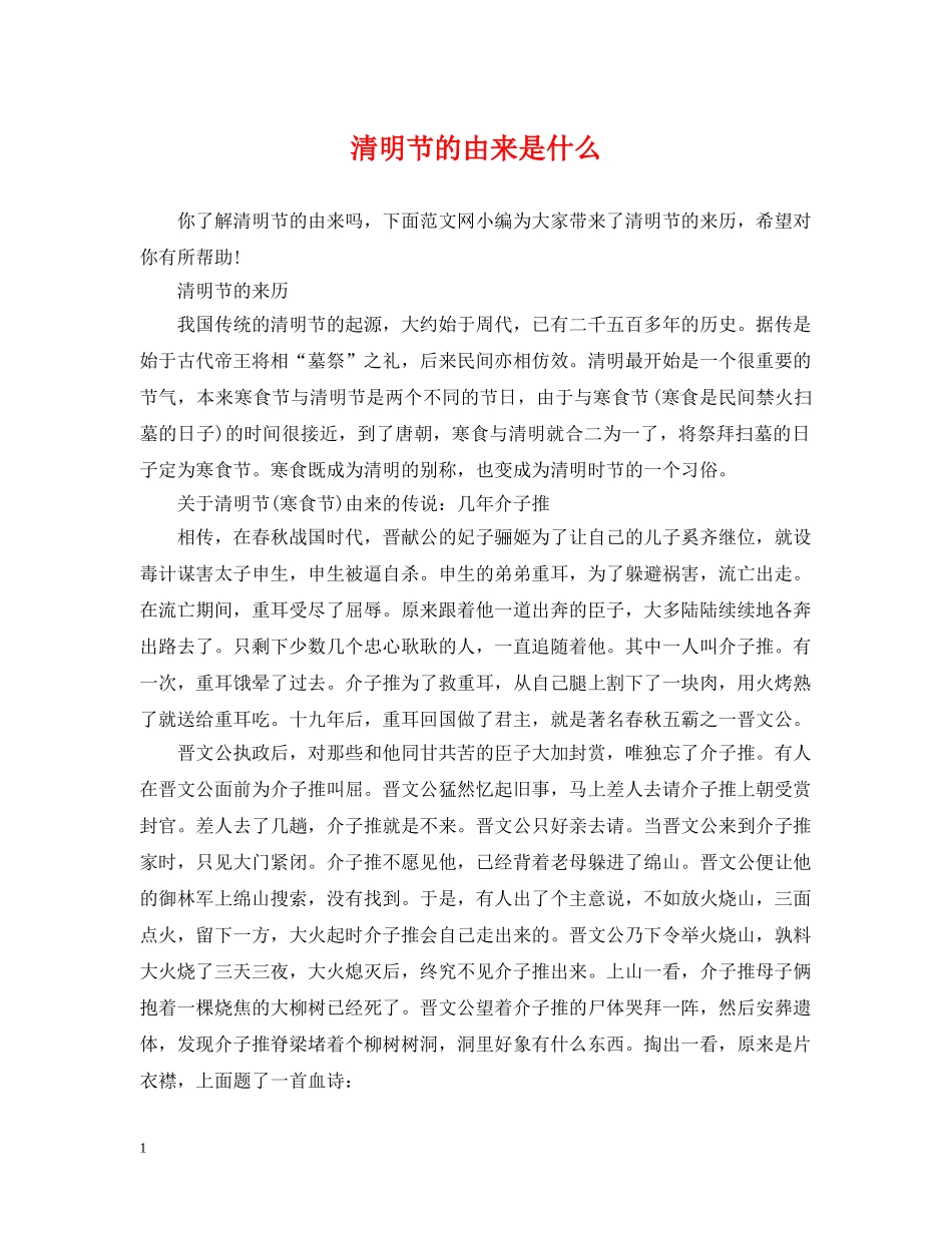 清明节的由来是什么 _第1页