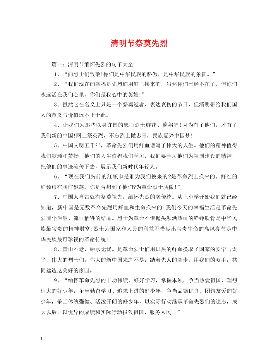 清明节祭奠先烈 _第1页
