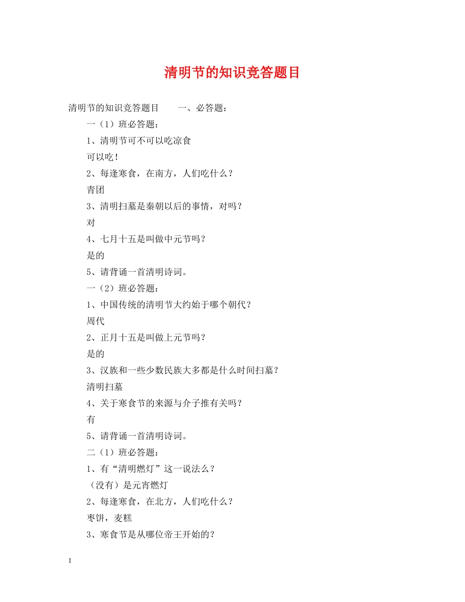 清明节的知识竞答题目 _第1页
