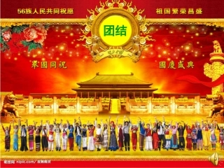 多民族的大家庭课件