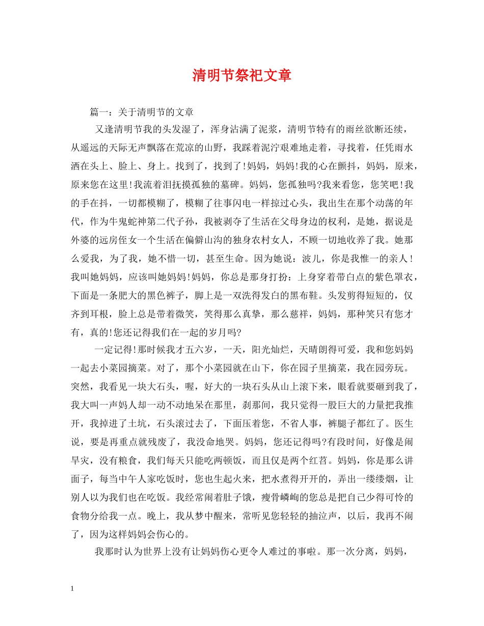 清明节祭祀文章 _第1页