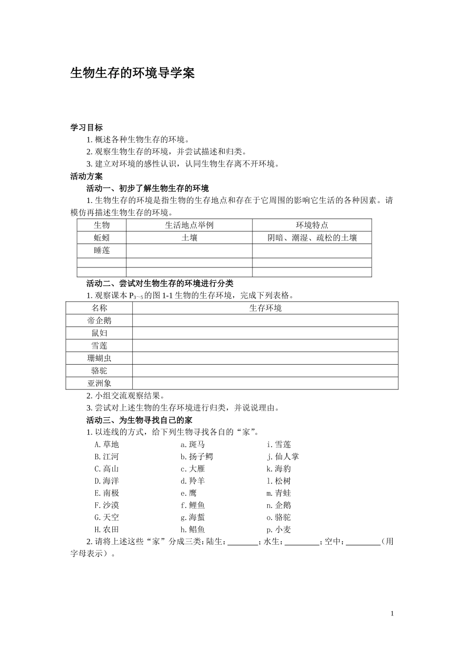 生物生存的环境导学案_第1页