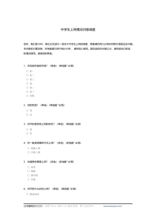 中学生上网情况问卷调查-c