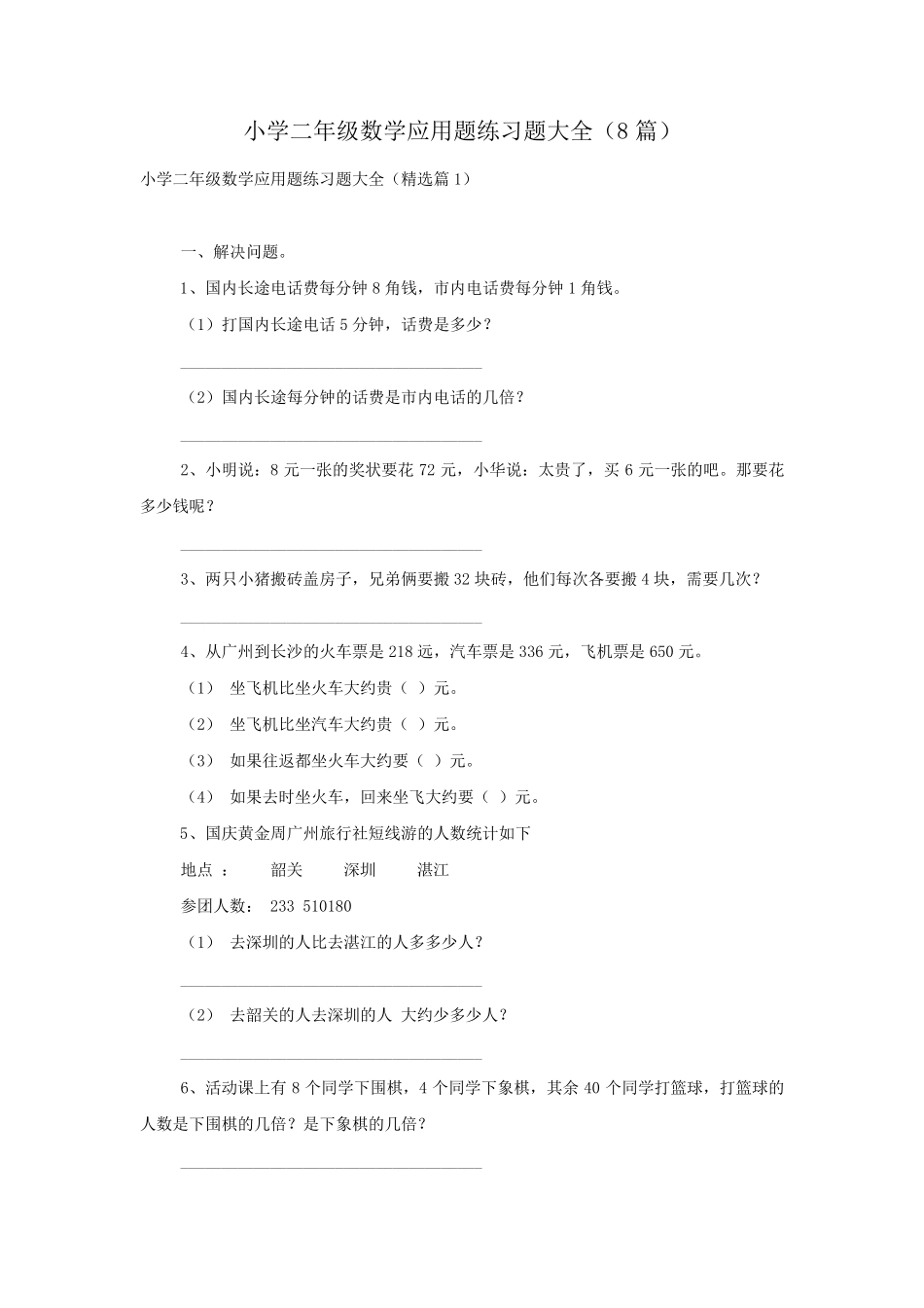小学二年级数学应用题练习题大全(8篇) _第1页