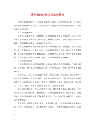 清明节的时候可以吃春笋吗 