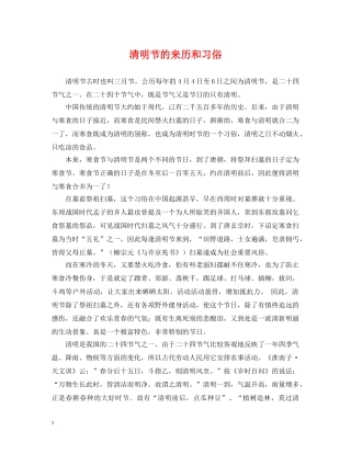 清明节的来历和习俗 