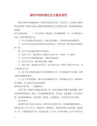 清明节的时候过生日禁忌讲究 