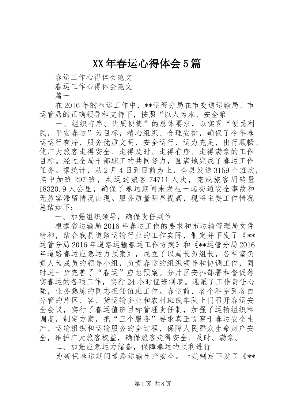 XX年春运心得体会5篇_第1页