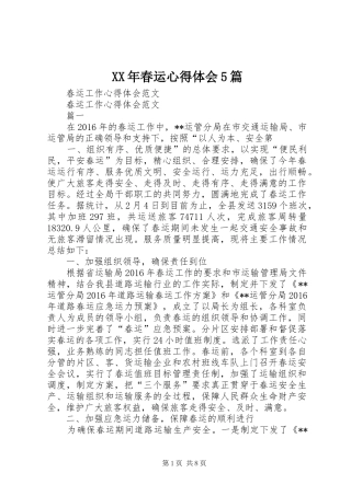 XX年春运心得体会5篇