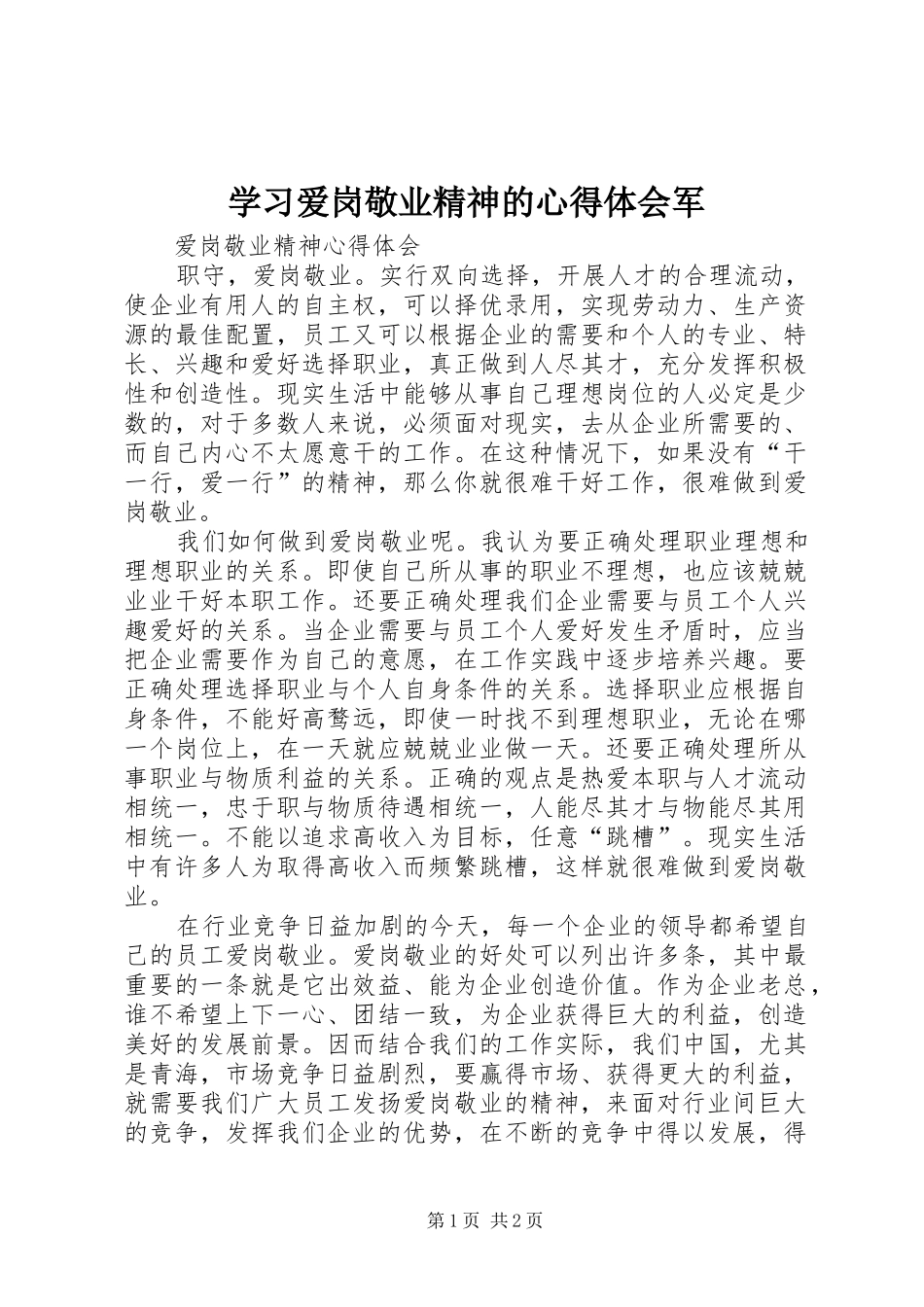 学习爱岗敬业精神的心得体会军_第1页