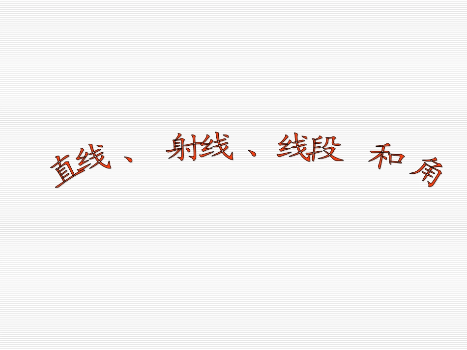 直线射线线段和角_第1页
