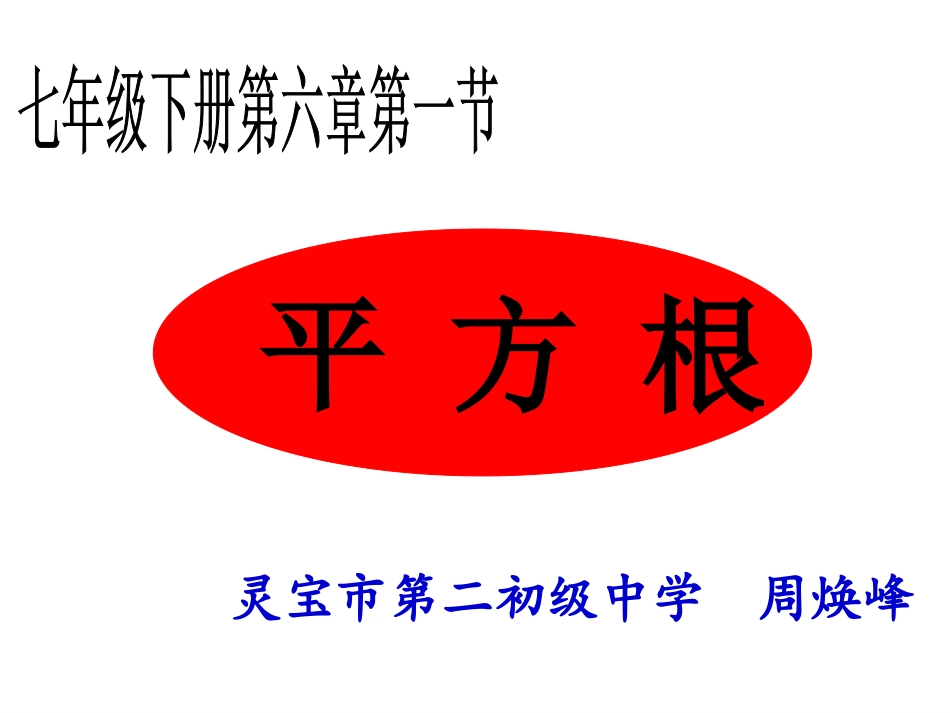 周焕峰平方根说课(1)_第2页