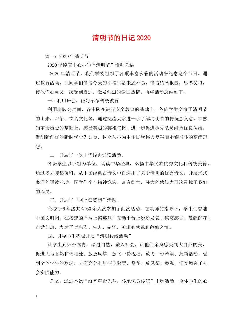 清明节的日记2024 _第1页