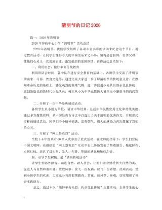 清明节的日记2024 