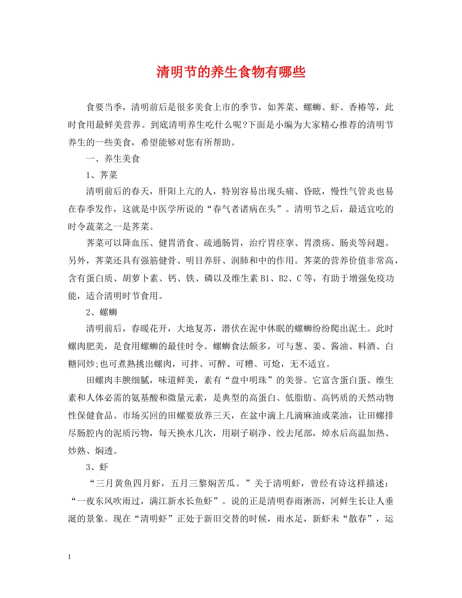 清明节的养生食物有哪些 _第1页