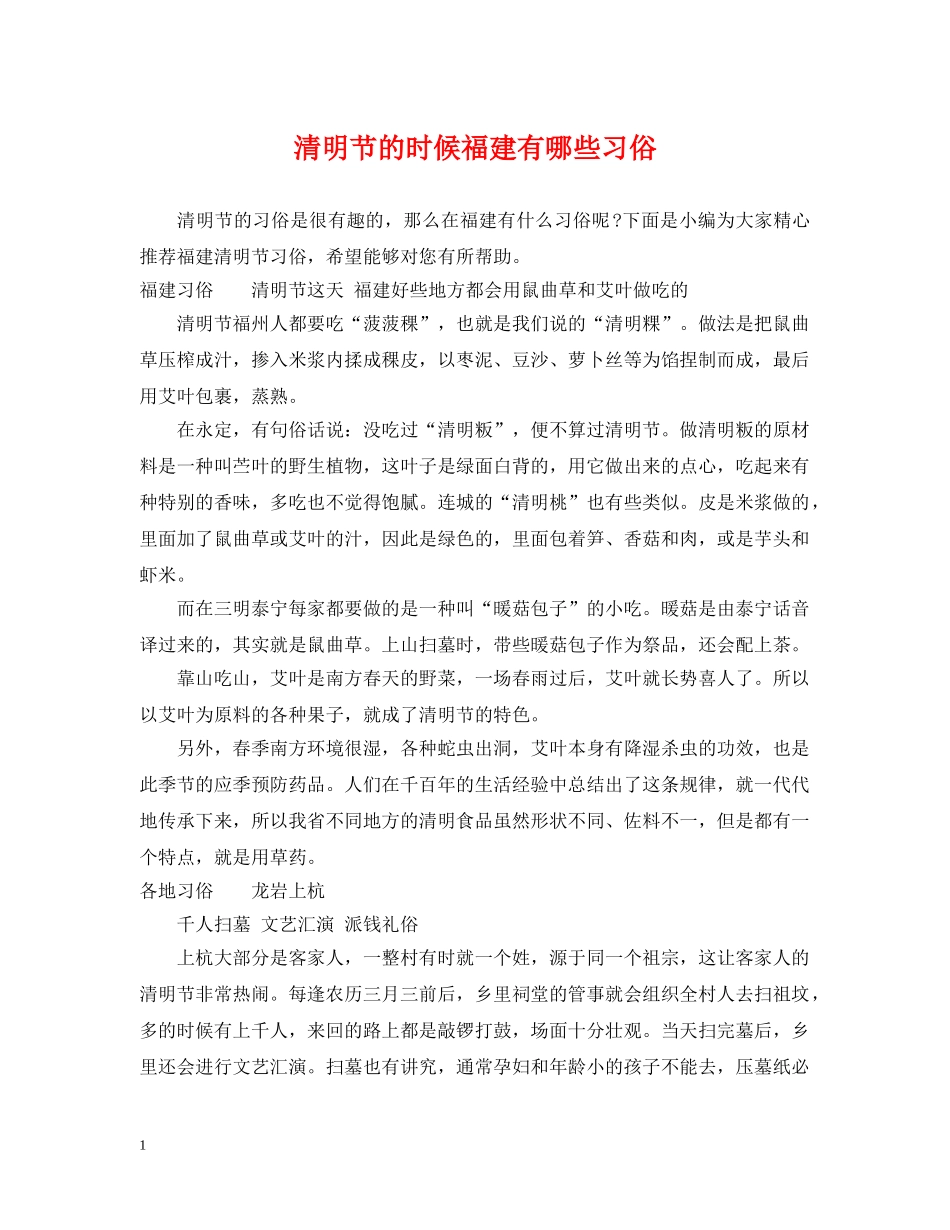 清明节的时候福建有哪些习俗 _第1页