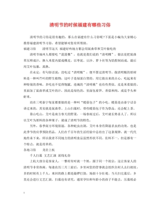 清明节的时候福建有哪些习俗 