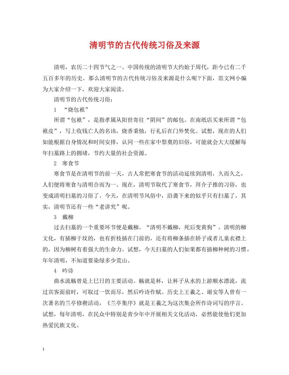 清明节的古代传统习俗及来源 _第1页