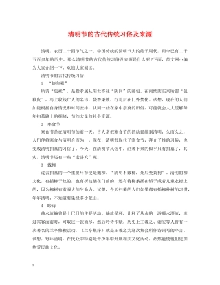 清明节的古代传统习俗及来源 