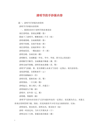 清明节的手抄报内容 