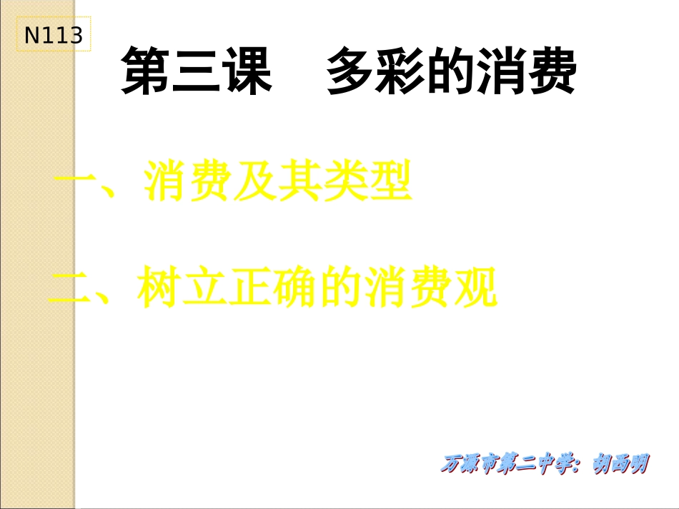 必修一(第三课)多彩的消费_第1页