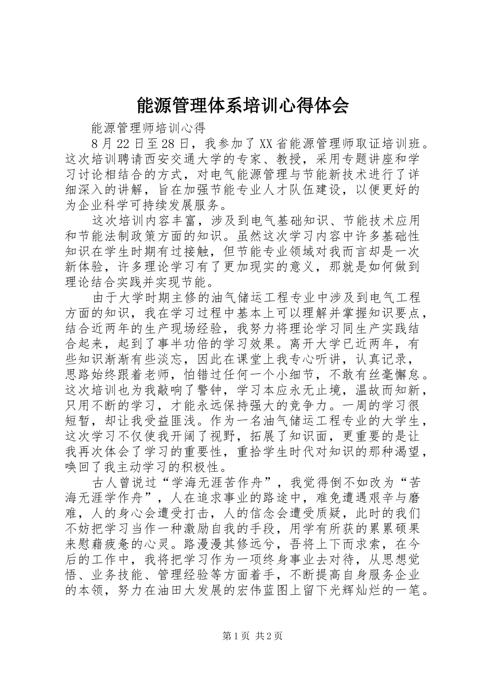 能源管理体系培训心得体会_第1页