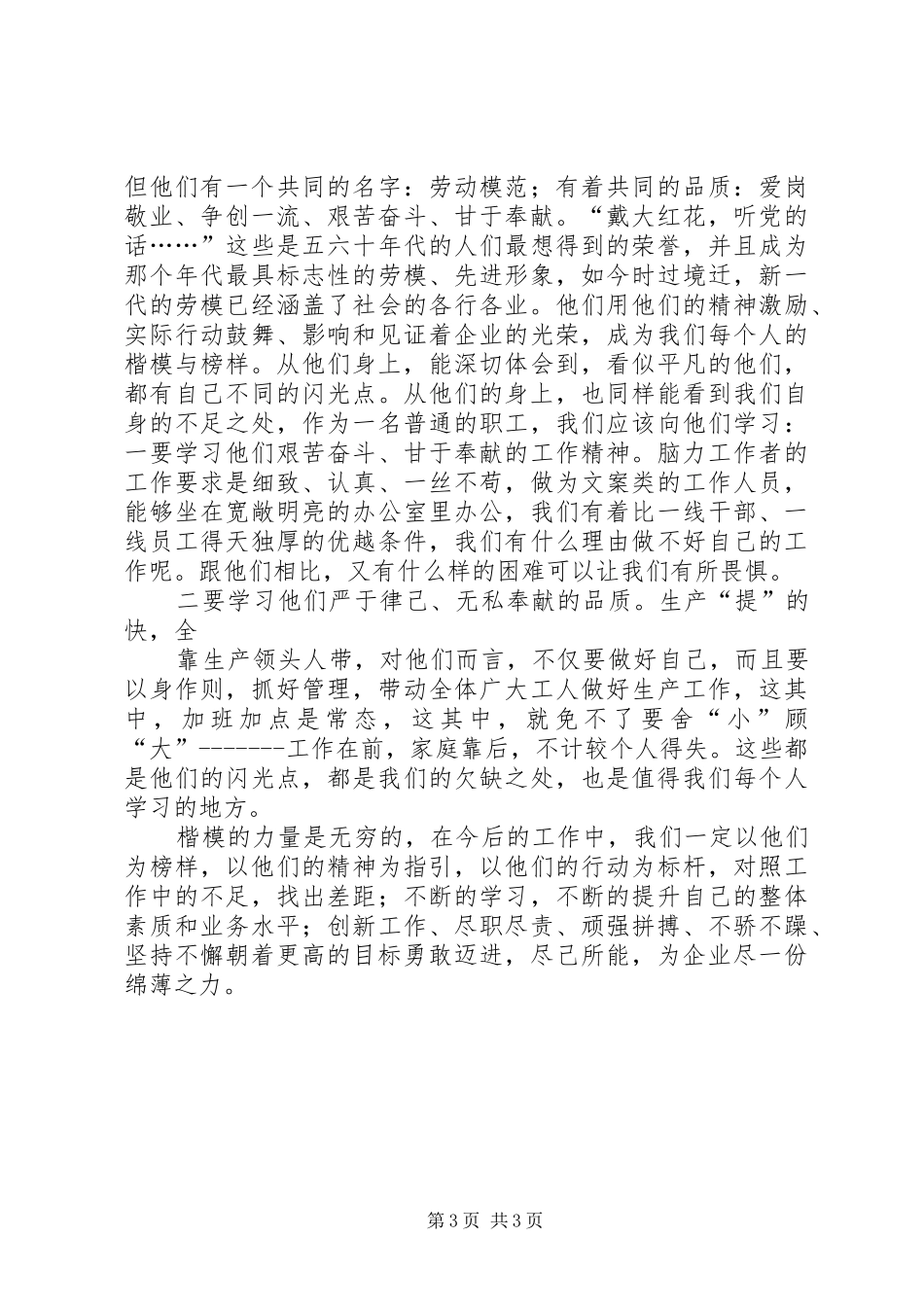 楷模的力量——学习先进楷模心得体会_第3页