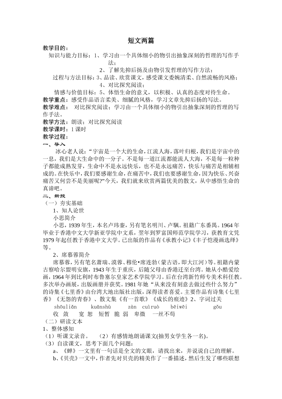 《短文两篇》教学设计_第1页