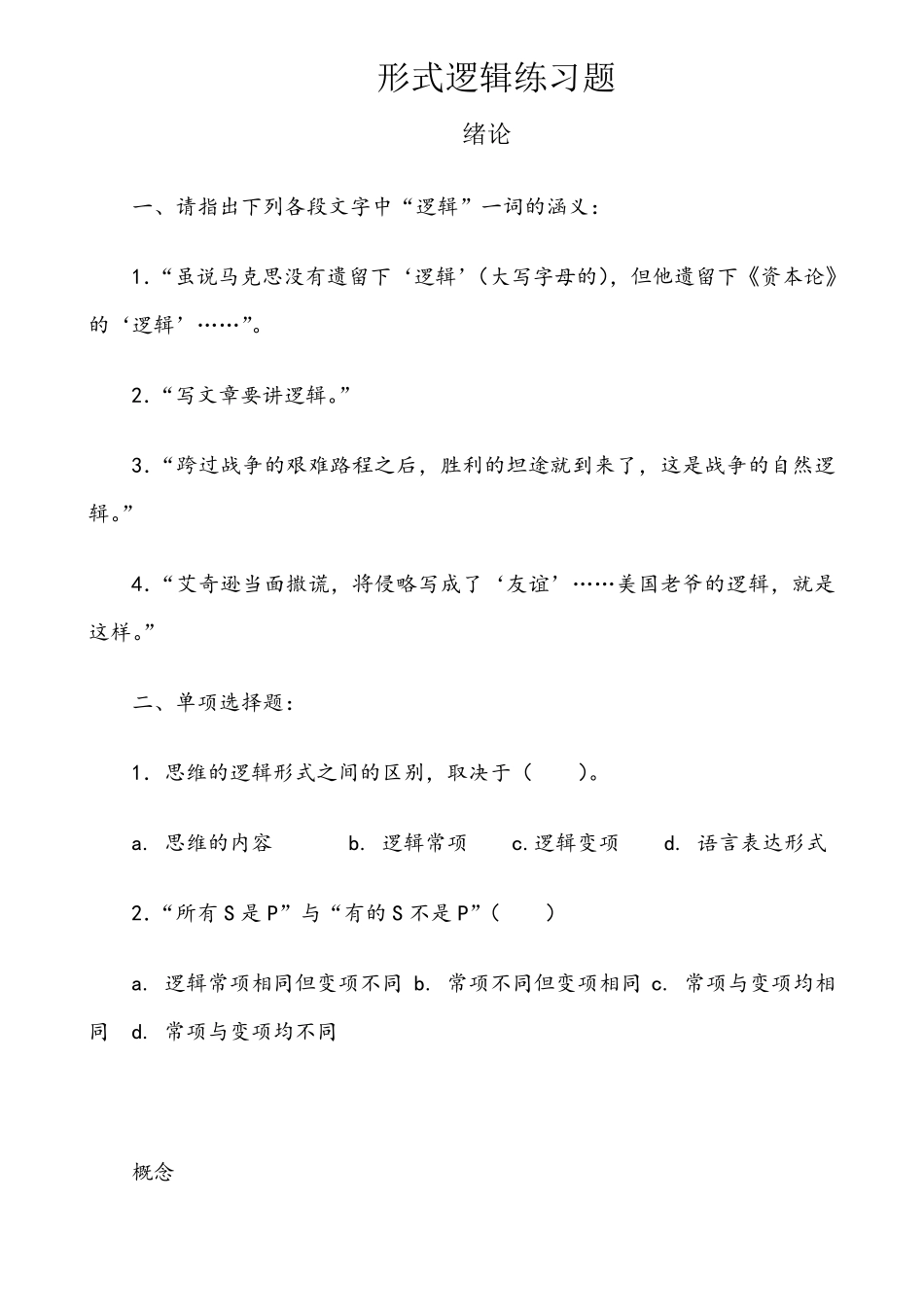形式逻辑习题 _第1页