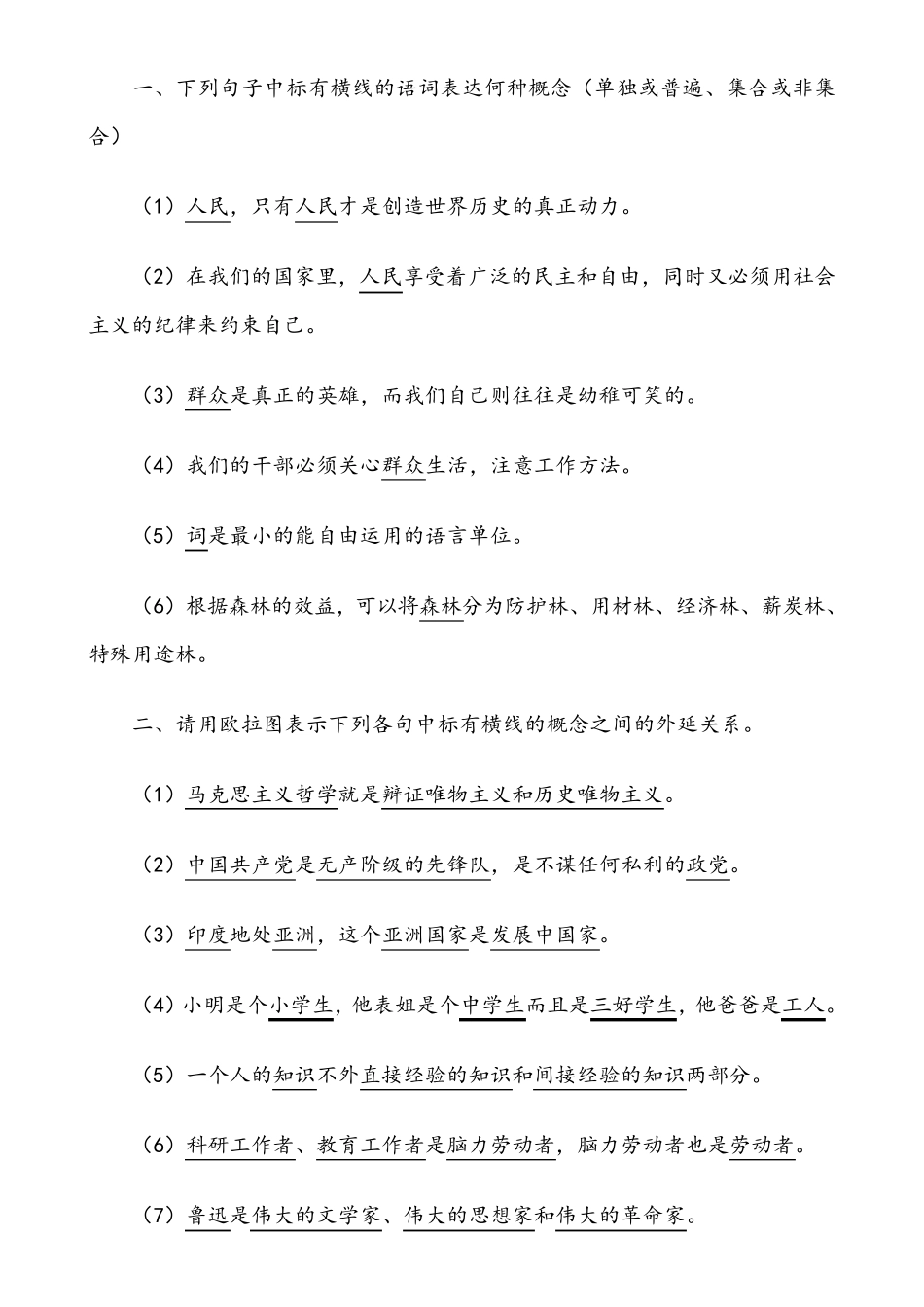 形式逻辑习题 _第2页