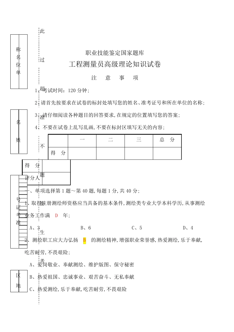 职业技能鉴定国家题库工程测量员高级理论知识试卷_第1页