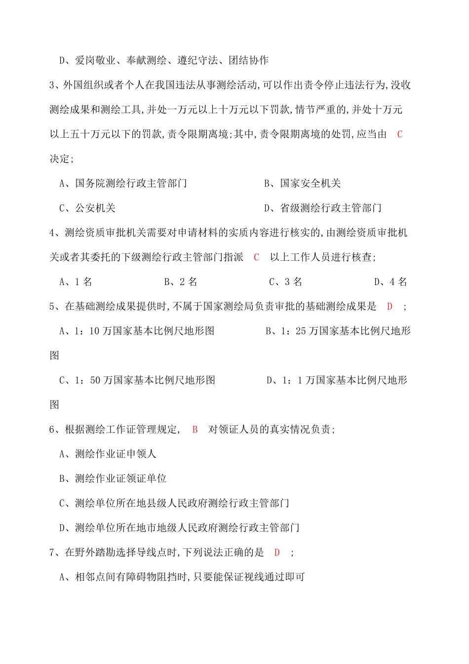 职业技能鉴定国家题库工程测量员高级理论知识试卷_第2页