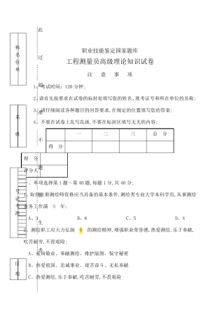 职业技能鉴定国家题库工程测量员高级理论知识试卷