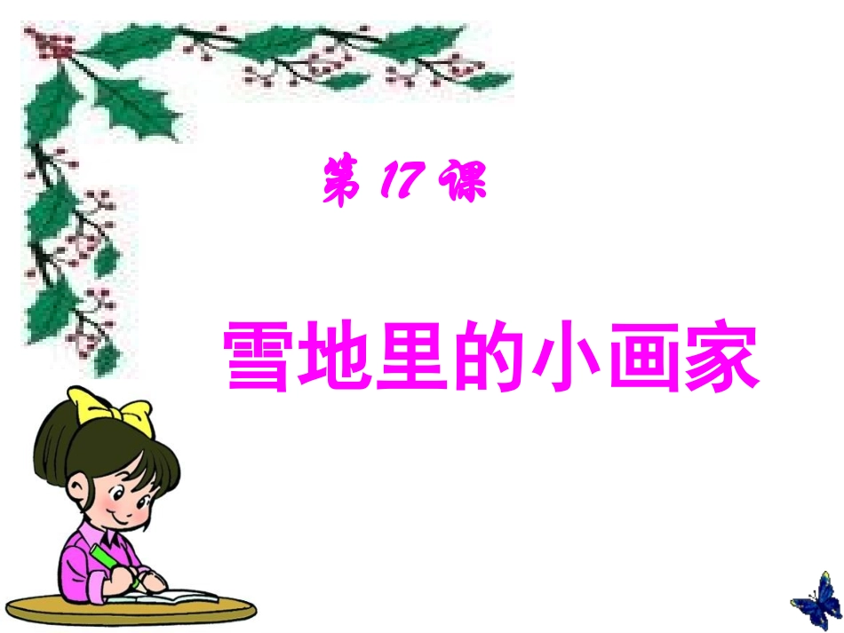 3202《雪地里的小画家》PPT_第2页