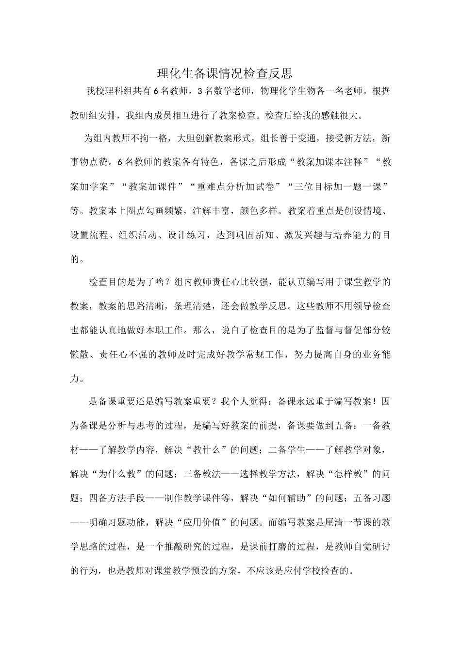 理化生备课情况检查反思_第1页
