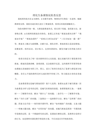 理化生备课情况检查反思