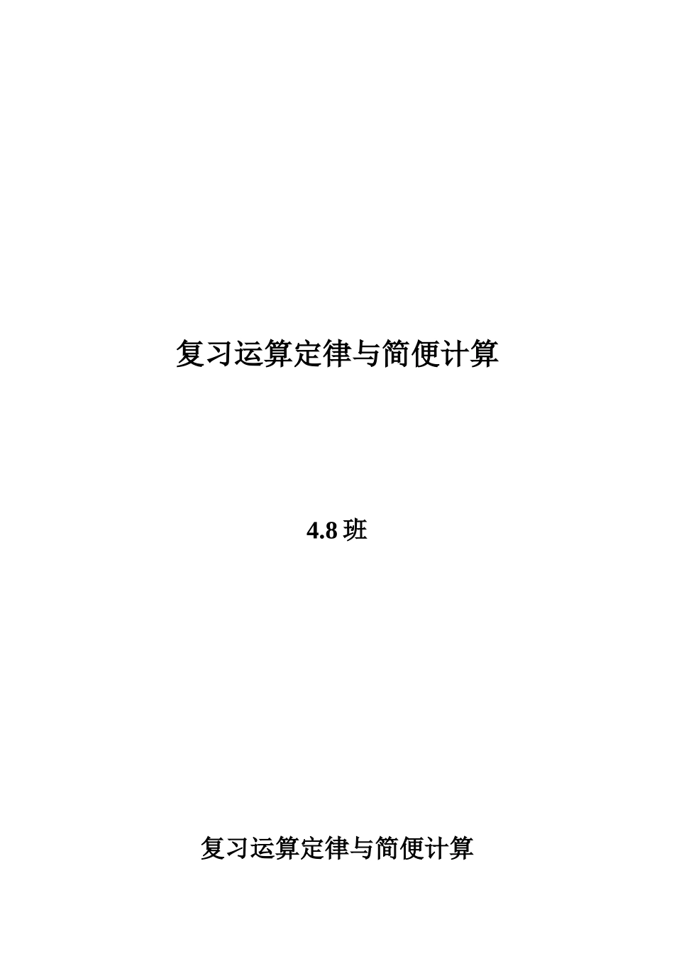 人教2011版小学数学四年级复习运算定律及简便计算_第1页