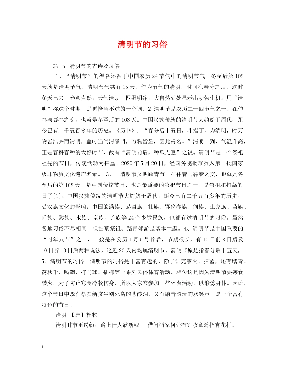 清明节的习俗 _第1页