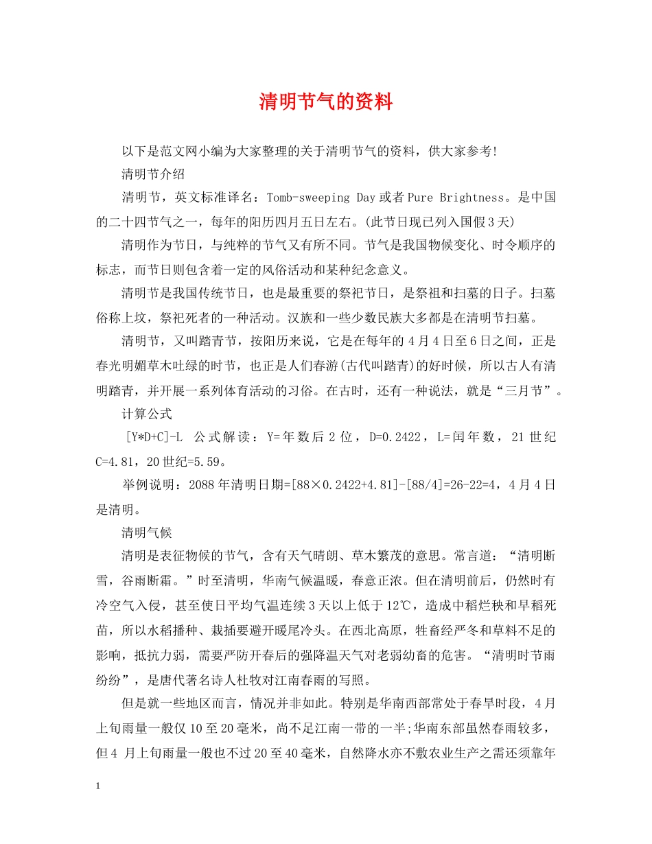 清明节气的资料 _第1页