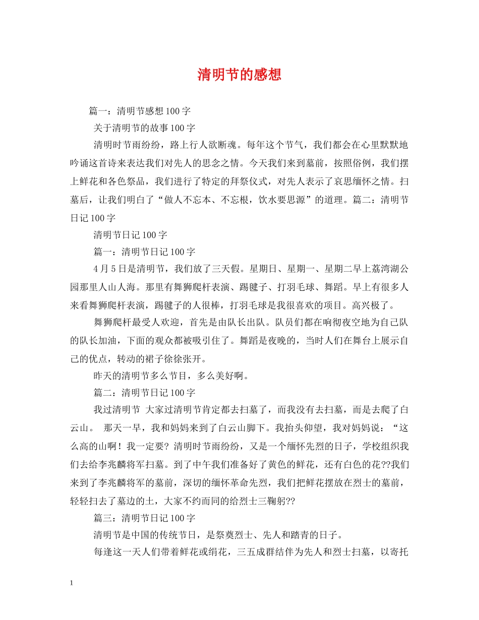 清明节的感想 _第1页