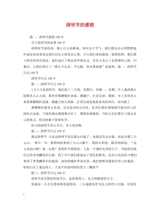 清明节的感想 