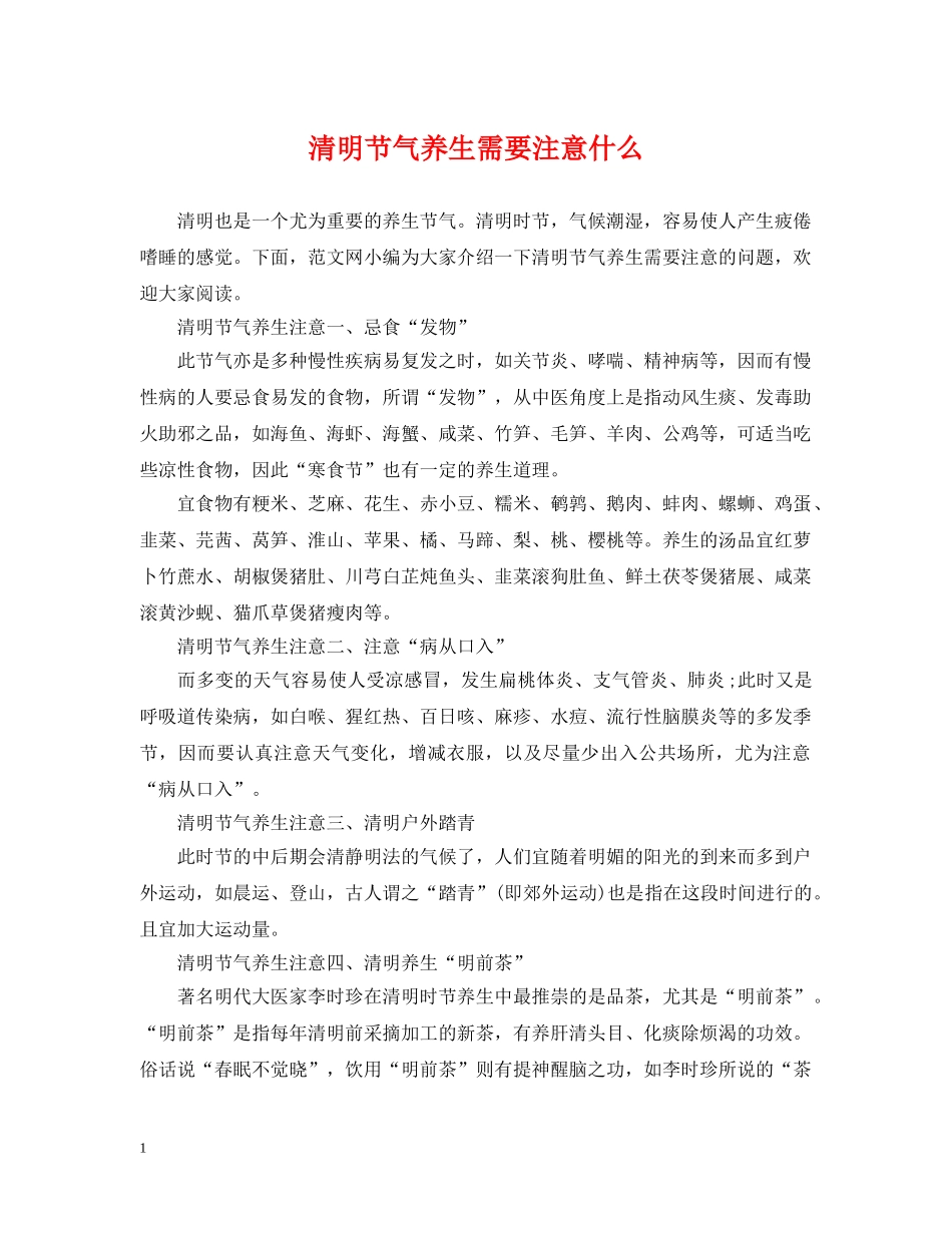 清明节气养生需要注意什么 _第1页