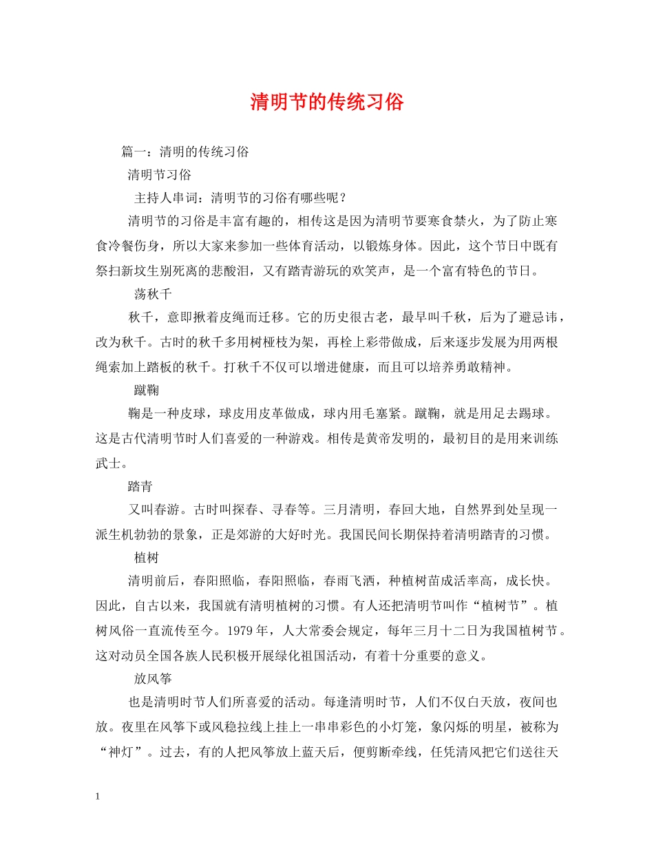 清明节的传统习俗 _第1页