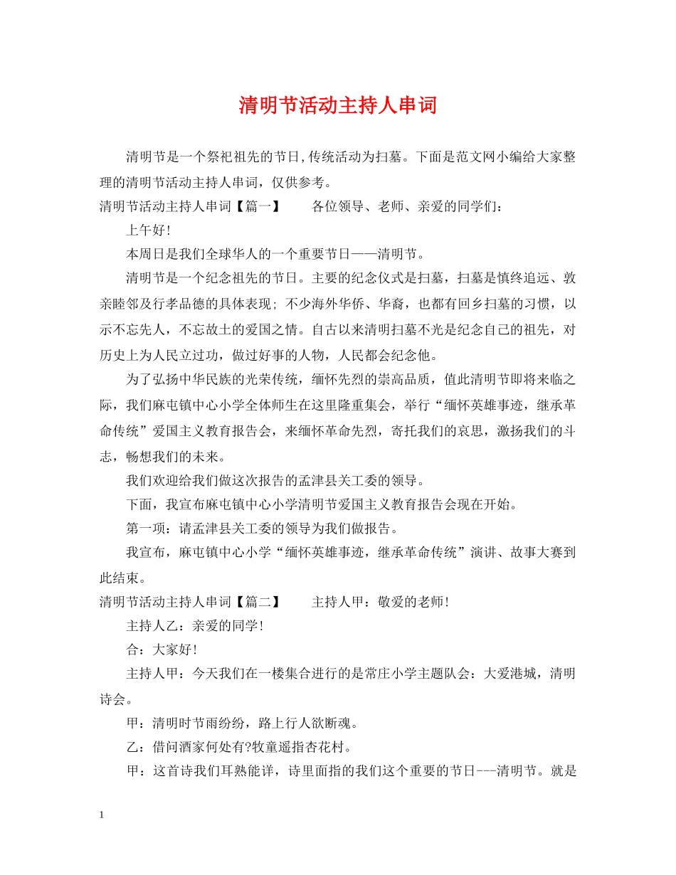 清明节活动主持人串词 _第1页